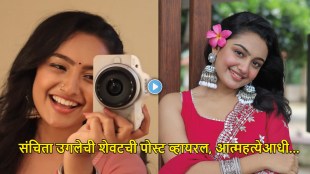 sanchita-ugale-last-instagram-post-video-viral-before-suicide