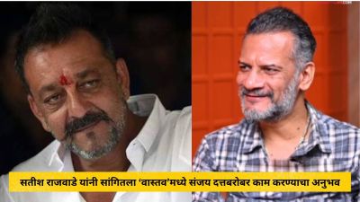 “कसा आहेस सत्या…”, सतीश राजवाडेंनी सांगितला संजय दत्तबरोबर काम करण्याचा अनुभव