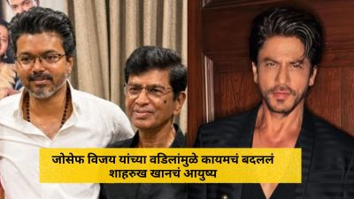 जोसेफ विजय यांच्या वडिलांमुळे शाहरुख खान बनला बॉलीवूडचा किंग खान, काय आहे कनेक्शन?
