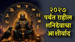 २०२७ पर्यंत ‘या’ ४ राशींवर राहील शनिदेवाचा आशीर्वाद; पैसा, नोकरी, प्रेमात मोठे बदल, तुमची रास कोणती?