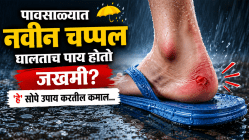 पावसाळ्यात नवीन चप्पल घालताच पाय होतो जखमी? ‘हे’ ६ सोपे उपाय करतील कमाल…