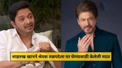 “मी लोनसाठी पात्र नव्हतो…”, शाहरुख खानने श्रेयस तळपदेला घर घेण्यासाठी केलेली मदत