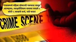 punjab-jalandhar-female-doctor-meenakshi-suicide-husband-cheating-case