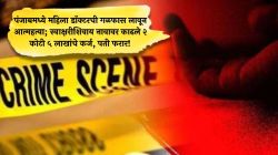पंजाबमध्ये महिला डॉक्टरची गळफास लावून आत्महत्या; स्वाक्षरीशिवाय नावावर काढले २ कोटी ५ लाखांचे कर्ज, पती फरार!