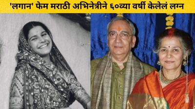 ‘लगान’ फेम मराठी अभिनेत्रीने ६०व्या वर्षी केलेलं लग्न, वाचा रंजक प्रेमकहाणी