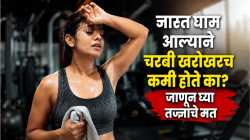 जास्त घाम आल्याने चरबी खरोखरच कमी होते का? जाणून घ्या तज्ज्ञांचे मत