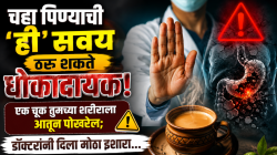 चहा पिण्याची ‘ही’ सवय ठरू शकते धोकादायक! एक चूक तुमच्या शरीराला आतून पोखरेल; डॉक्टरांनी दिला मोठा इशारा…
