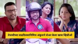 “आजही तितकीच हक्काची…”, तेजश्री प्रधानच्या वाढदिवसानिमित्त अंकुश चौधरीने शेअर केला खास व्हिडीओ; म्हणाला…