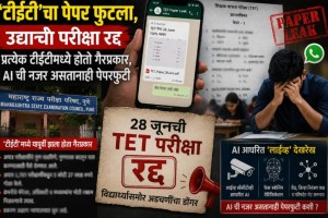 TET Exam Paper Leak Maharashtra Postponed