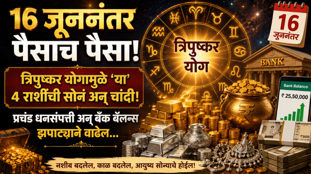 June horoscope 16 June tripushkar yog beneficial to aries, leo, virgo, Capricorn zodiac signs get money, wealth, success in life June horoscope 16 June tripushkar yog beneficial to aries, leo, virgo, Capricorn zodiac signs get money, wealth, success in life