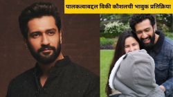 “माझं मन सुन्न झालं…”, वडील होण्याबद्दल विकी कौशलचे वक्तव्य; ७ महिन्यांच्या मुलाबद्दल म्हणाला…
