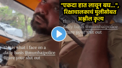“एकदा हात लावून बघ…”, रिक्षाचालकाने मुलीला पाहताच केलं घाणेरडं कृत्य; पुढे जे घडलं ते धक्कादायक, VIDEO होतोय व्हायरल