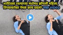 हातात सिगारेट अन् बाजूला…, भरदिवसा रस्त्याच्या मधोमध झोपली महिला, तिच्याबरोबर नेमकं काय घडलं, पाहा VIDEO…