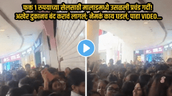 फक्त १ रुपयाच्या सेलसाठी मालाडमध्ये उसळली प्रचंड गर्दी! अखेर दुकानच बंद करावं लागलं; नेमकं काय घडलं, पाहा VIDEO…