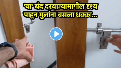 कॉलेजमधील बंद दरवाजा उघडताच मुलांना बसला धक्का! ‘त्या’ ३ सेकंदांत जे काही घडलं ते पाहून डोळ्यांवर विश्वास बसणार नाही; VIDEO व्हायरल