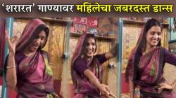 “खूप छान, ताई…” डोक्यावर पदर घेऊन ‘शरारत’ गाण्यावर महिलेचा अफलातून डान्स; VIDEO पाहून सगळेच शॉक
