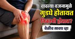 वाढत्या वजनामुळे गुडघे होतायत निकामी होतात? वेळीच सावध व्हा, जाणून घ्या डॉक्टरांचा सल्ला