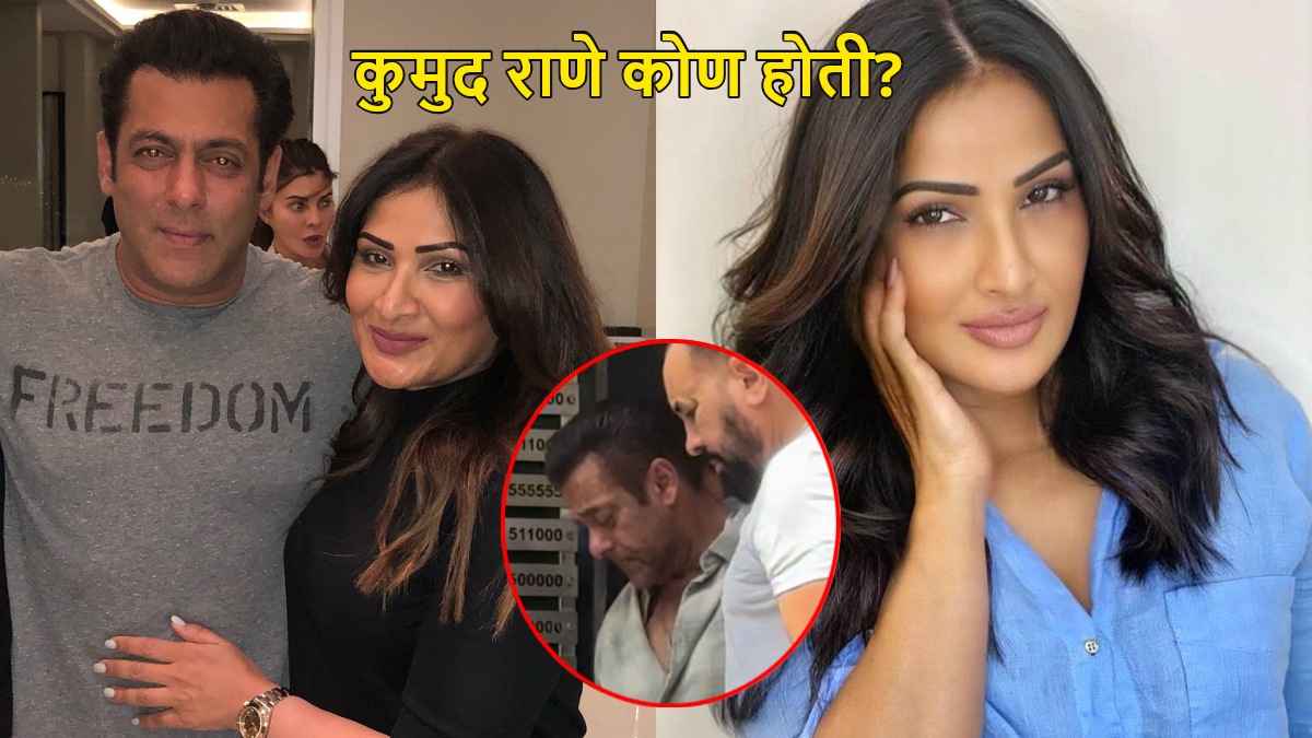 Komud Raney who is kumud rane : सलमान खानची मैत्रीण कुमुद राणे कोण आहे? Salman Khan ...