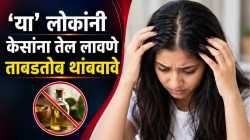 Hair Care Tips : ‘या’ लोकांनी केसांना तेल लावणे ताबडतोब थांबवावे; अन्यथा भोगावे लागतील गंभीर परिणाम