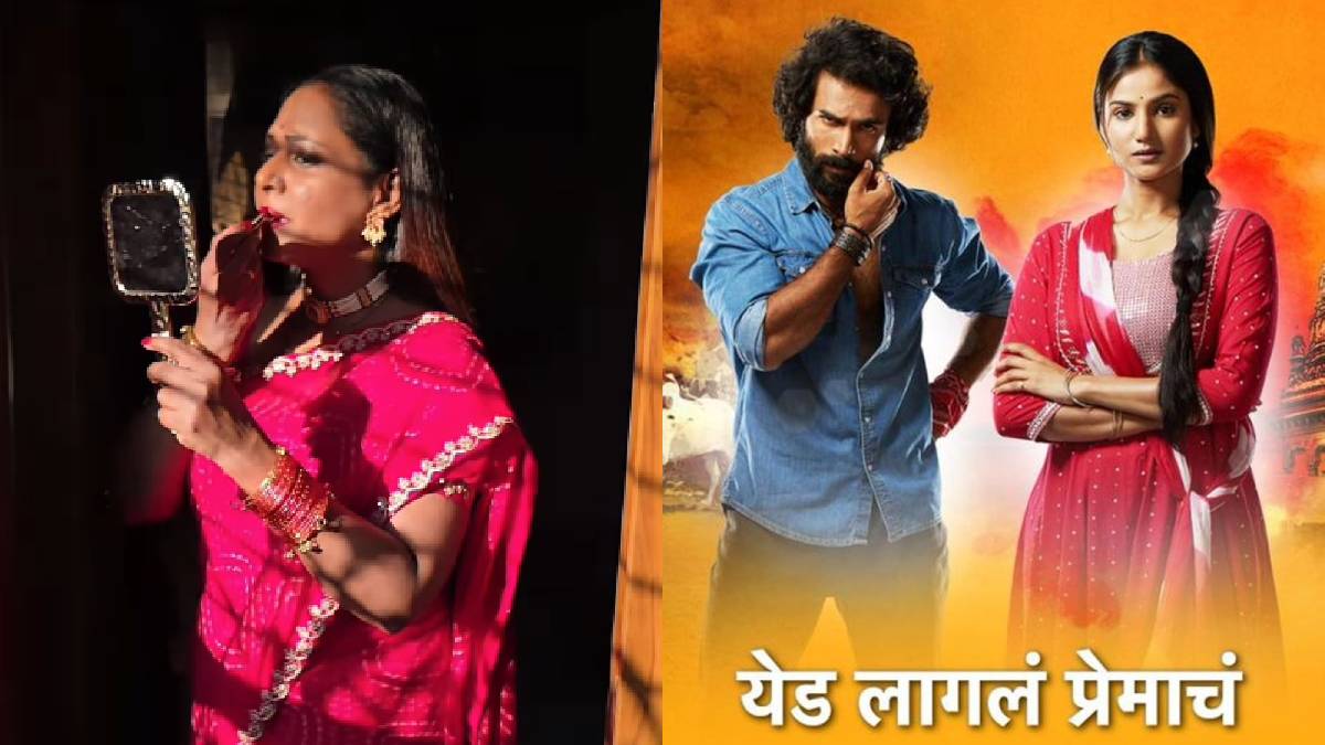 ‘ती’ २० वर्षांनी कमबॅक करतेय! ‘येड लागलं प्रेमाचं’ मालिकेत एन्ट्री घेणार, ही विक्रांतिका आहे तरी कोण? पाहा पहिली झलक