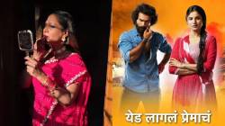 ‘ती’ २० वर्षांनी कमबॅक करतेय! ‘येड लागलं प्रेमाचं’ मालिकेत एन्ट्री घेणार, ही विक्रांतिका आहे तरी कोण? पाहा पहिली झलक