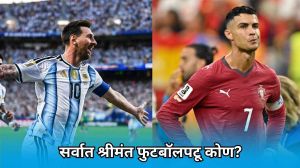 Richest Footballer: ख्रिस्तियानो रोनाल्डो की लिओनेल मेस्सी? जगातील सर्वात श्रीमंत फुटबॉलपटू कोण?
