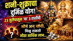 शनी-शुक्राचा दुर्मिळ योग! २३ जुलैपासून ‘या’ ३ राशींची सोनं अन् चांदी, मिळू शकतो मोठा आर्थिक लाभ…