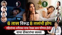 ६ तास विरुद्ध ८ तासांची झोप: महिलांच्या शरीरावर याचा नेमका काय परिणाम होतो? वाचा डॉक्टरांचा सल्ला