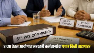 8th Pay Commission Fitment Factor calculations | Central Government Employees Salary Hike matrix | ८ वा वेतन आयोग फिटमेंट फॅक्टर समीकरण | सरकारी कर्मचारी पगार वाढ लेटेस्ट अपडेट