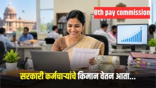 8th Pay Commission Fitment Factor | Central Government Employees Salary Hike | ८ वा वेतन आयोग ताजी बातमी | फिटमेंट फॅक्टर पगार वाढ गणित