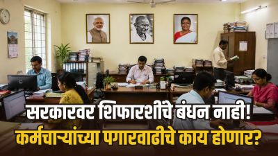 आठव्या वेतन आयोगांतर्गत सरकारी कर्मचाऱ्यांचा पगार केव्हा वाढणार?