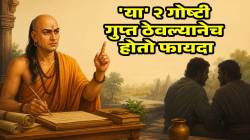 विश्वास असला तरी ‘या’ २ गोष्टी जवळच्या मित्राबरोबर शेअर करू नका! होऊ शकते नुकसान, चाणक्य म्हणतात…