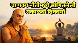 दिवसाची सुरुवात कशी करावी? चाणक्य नीतीमध्ये दिले आहेत सोपे आणि प्रभावी उपाय