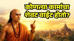 ‘या’ कामांचा शेवट होतो नेहमीच वाईट; संकटांपासून दूर राहायचं असेल तर चुका टाळा; चाणक्य म्हणतात…