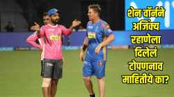 शेन वॉर्नची बोबडी वळली आणि अजिंक्य रहाणेला ‘ते’ नाव पडलं; काय आहे त्याच्या टोपणनावामागचा रंजक किस्सा?