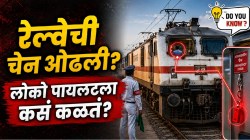 रेल्वेत चेन ओढताच लोको पायलटला कसं समजतं रेल्वेच्या कोणत्या डब्यातून खेचण्यात आली चेन? नेमका डबा कसा शोधला जातो? जाणून घ्या..