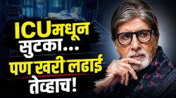 अमिताभ बच्चन ICUमध्ये का होते? सुटका झाली, पण घरी परतल्यानंतरच सुरू झाली खरी परीक्षा; डॉक्टर म्हणाले, ‘हा’ टप्पा अजिबात हलक्यात घेऊ नका