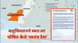 पाकिस्तानला मोठा धक्का! बलुचिस्तानने स्वतःला घोषित केले ‘स्वतंत्र देश’; ८५ टक्के भूभागावर ताबा मिळवल्याचा दावा