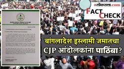 बांगलादेशात इस्लामी जमातचा CJP आंदोलकांना पाठिंबा? पत्र सोशल मीडियावर व्हायरल; अक्षरं बघताच समजलं सत्य…