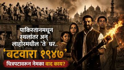 ‘बटवारा १९४७’ चित्रपटावरून नेमका वाद काय? नाव बदल अन् प्रदर्शनाच्या दाव्यांमागील सत्य काय?