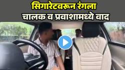 ‘मी तुमचा नोकर नाही…’ प्रवाशाच्या सिगारेट पेटवणाऱ्यावरून जोरदार वाद, शेवटी कॅब चालकाने घेतला मोठा निर्णय; VIDEO होतोय व्हायरल