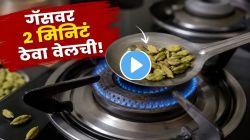 महिलांनो, गॅसवर २ मिनिटं वेलची ठेवा; अशी कमाल होईल की, पावसाळ्यात तुम्हीही रोज कराल ‘हा’ जुगाड!