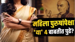 Chanakya Niti: पुरुषांपेक्षा ‘या’ ४ बाबतीत महिला असतात पुढे? चौथी गोष्ट जाणून तुम्हीही थक्क व्हाल!