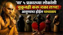 सावधान! ‘या’ ५ प्रकारच्या लोकांशी चुकूनही करू नका लग्न! आयुष्यभर होईल पश्चाताप