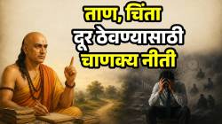 मनावर येणार नाही ताण, दूर होईल चिंता; फक्त चाणक्यांच्या ५ गोष्टी ठेवा लक्षात! सगळ्या समस्यांमधून होईल सुटका
