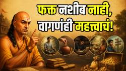 नशिबापेक्षा तुमच्या सवयींवर ठेवा विश्वास! खिसा कधीच रिकामा नाही राहणार; आचार्य चाणक्य म्हणतात…