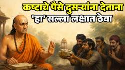 कोणीतरी घेईल फायदा, तुमचंच होईल नुकसान; तुमच्या कष्टाचे पैसे दुसऱ्यांना देताना चाणक्यांचा ‘हा’ सल्ला लक्षात ठेवा