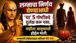 लग्नाचा निर्णय घेण्याआधी ‘या’ ५ गोष्टींकडे दुर्लक्ष करू नका, नाहीतर आयुष्याची होईल माती; चाणक्यांनी जोडीदाराबद्दल सांगितलं मोठं सत्य…