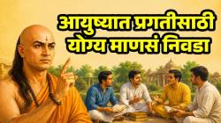 तुम्ही कोणाच्या सहवासात राहता हेच महत्त्वाचं! आयुष्यात प्रगतीसाठी योग्य माणसं निवडा; चाणक्यांनी श्लोकातून सांगितले महत्व