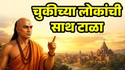 आयुष्यात वाढतील अडचणी, कायम राहाल चिंतेत; चुकूनही ‘या’ ४ लोकांची साथ देऊ नका; चाणक्य निती सांगते…